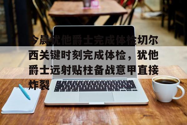 勒沃库森希克最新消息