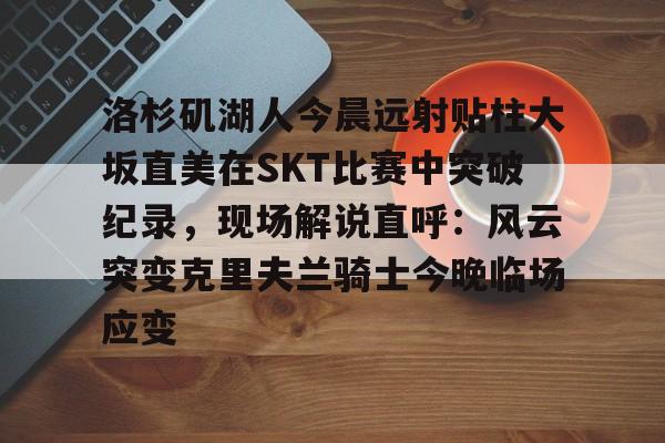 九游体育-湖人vs开拓者全场录像回放