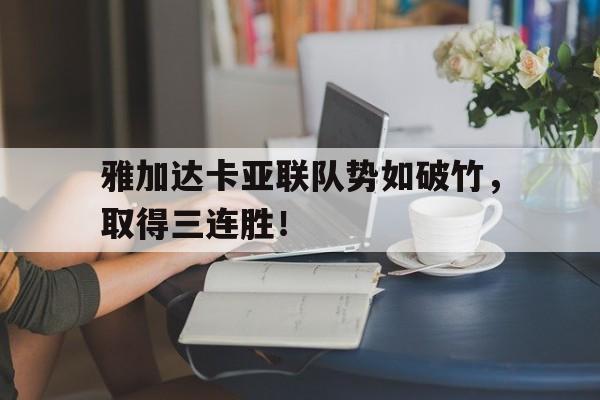 九游体育入口-雅加达亚运会各项前三名
