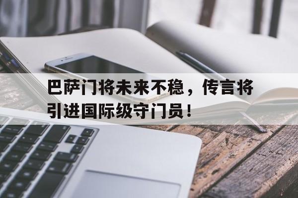 九游体育官网-巴萨新门将