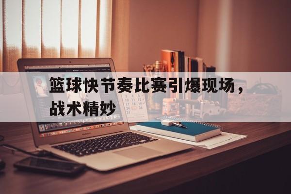 九游体育-篮球比赛战术视频