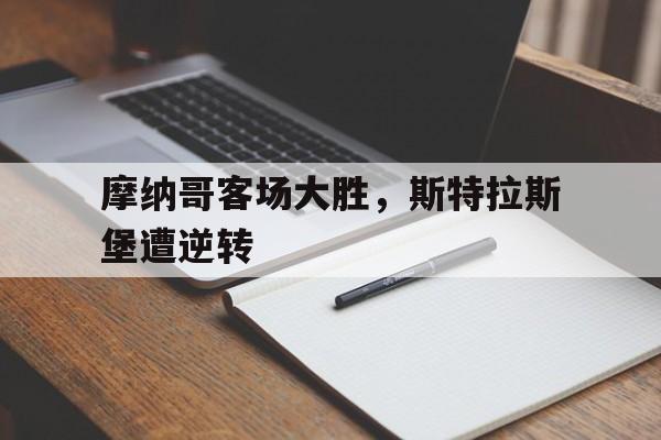 摩纳哥对斯特拉斯