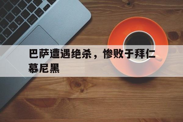 九游体育官网-巴萨战胜拜仁
